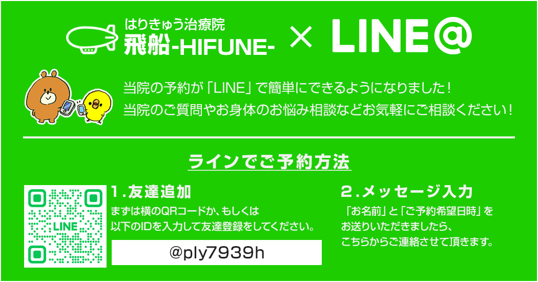 当院の予約が「LINE」 で簡単にできるようになりました!当院へのご質問やお身体のお悩み相談もお気軽にご相談ください!
