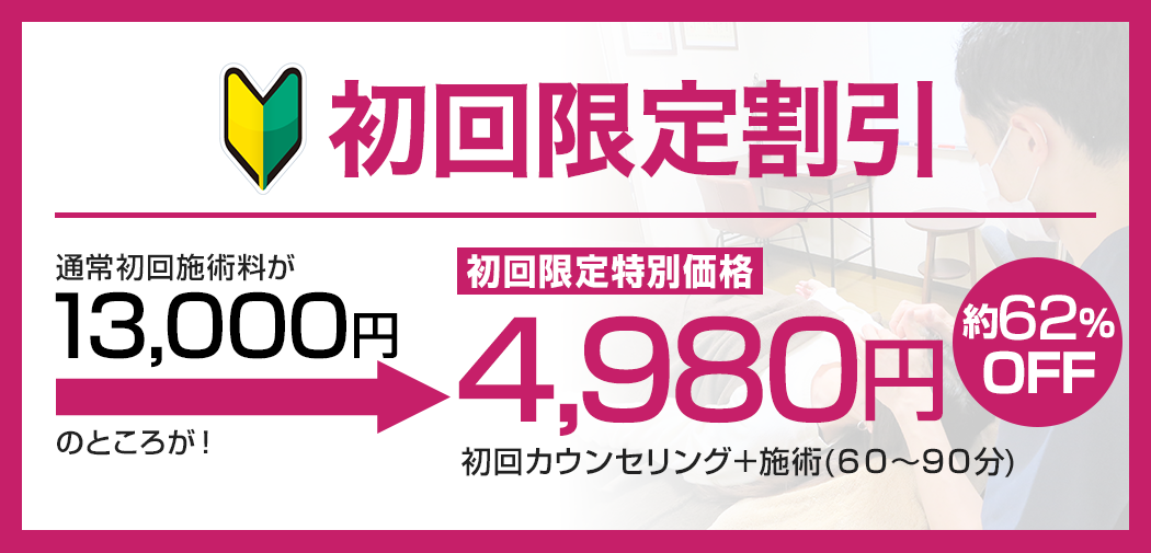 初回限定割引