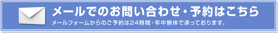 メールでのお問い合わせ・予約はこちら