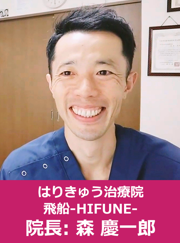 はりきゅう治療院 飛船-HIFUNE- 院長: 森 慶一郎